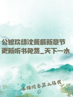 公媳欢情沈曼最新章节更新听书免费