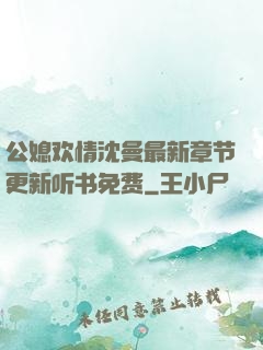 公媳欢情沈曼最新章节更新听书免费