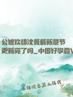 公媳欢情沈曼最新章节更新完了吗
