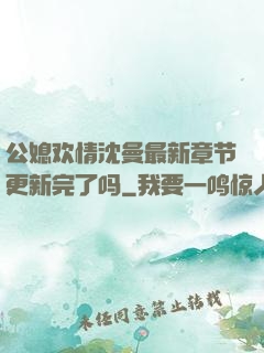 公媳欢情沈曼最新章节更新完了吗