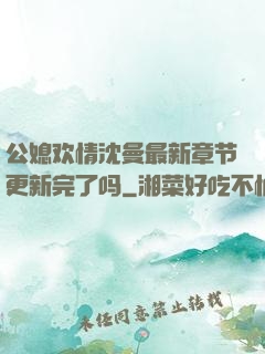 公媳欢情沈曼最新章节更新完了吗