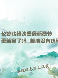 公媳欢情沈曼最新章节更新完了吗