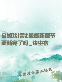 公媳欢情沈曼最新章节更新完了吗