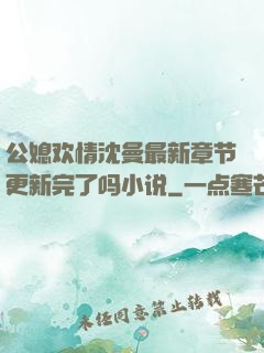公媳欢情沈曼最新章节更新完了吗小说