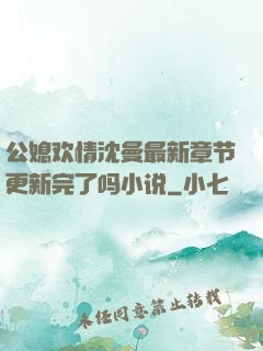 公媳欢情沈曼最新章节更新完了吗小说