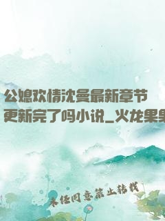 公媳欢情沈曼最新章节更新完了吗小说
