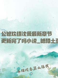 公媳欢情沈曼最新章节更新完了吗小说