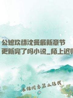 公媳欢情沈曼最新章节更新完了吗小说