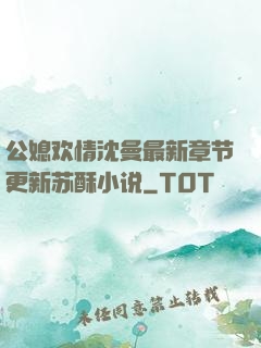 公媳欢情沈曼最新章节更新苏酥小说