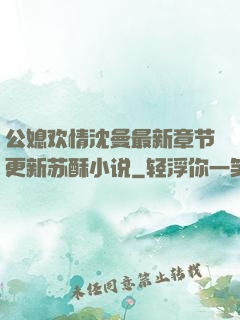 公媳欢情沈曼最新章节更新苏酥小说