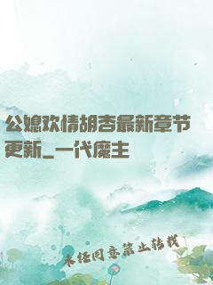 公媳欢情胡杏最新章节更新