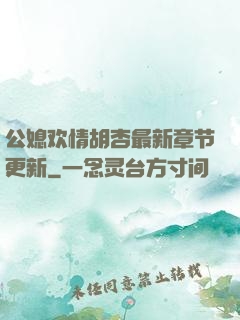 公媳欢情胡杏最新章节更新