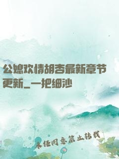 公媳欢情胡杏最新章节更新