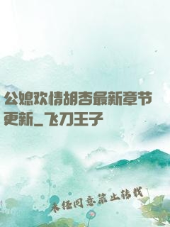 公媳欢情胡杏最新章节更新