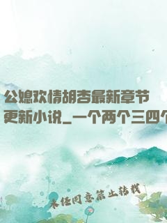 公媳欢情胡杏最新章节更新小说