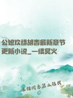 公媳欢情胡杏最新章节更新小说