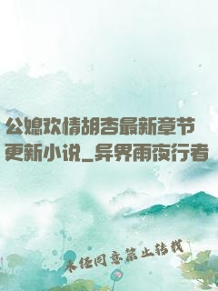 公媳欢情胡杏最新章节更新小说