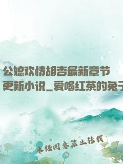 公媳欢情胡杏最新章节更新小说