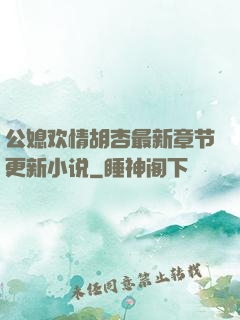 公媳欢情胡杏最新章节更新小说