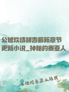 公媳欢情胡杏最新章节更新小说