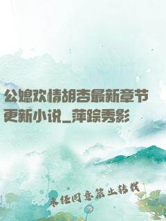 公媳欢情胡杏最新章节更新小说