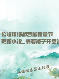 公媳欢情胡杏最新章节更新小说