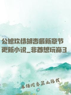公媳欢情胡杏最新章节更新小说