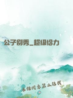 公子别秀
