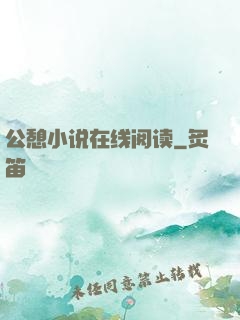 公憩小说在线阅读