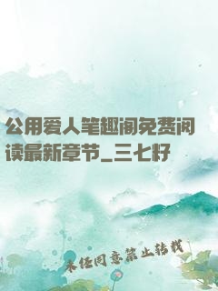 公用爱人笔趣阁免费阅读最新章节