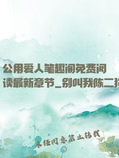 公用爱人笔趣阁免费阅读最新章节