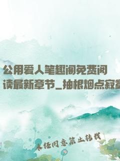 公用爱人笔趣阁免费阅读最新章节