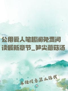 公用爱人笔趣阁免费阅读最新章节