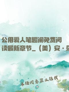 公用爱人笔趣阁免费阅读最新章节