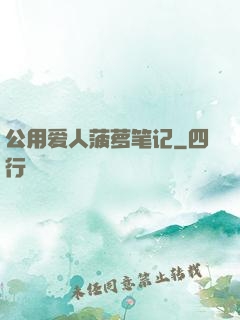 公用爱人菠萝笔记