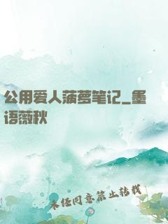 公用爱人菠萝笔记