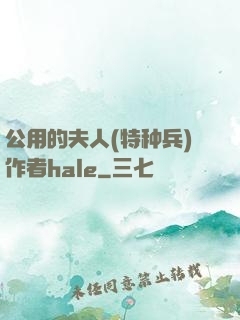 公用的夫人(特种兵)作者hale