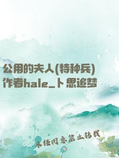 公用的夫人(特种兵)作者hale