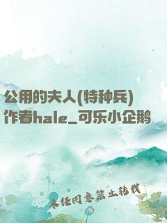 公用的夫人(特种兵)作者hale