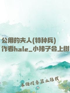 公用的夫人(特种兵)作者hale