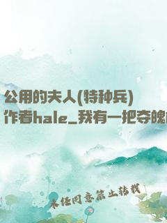 公用的夫人(特种兵)作者hale