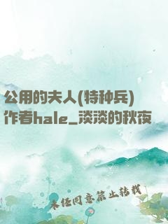 公用的夫人(特种兵)作者hale