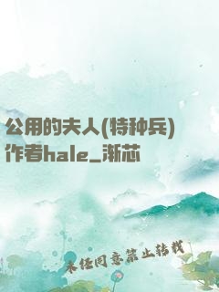 公用的夫人(特种兵)作者hale