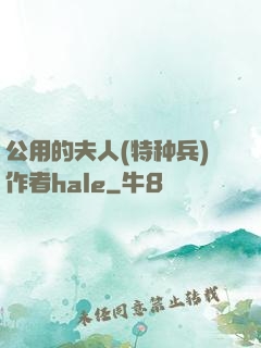 公用的夫人(特种兵)作者hale