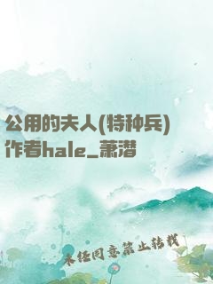 公用的夫人(特种兵)作者hale