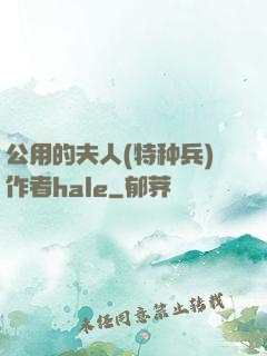 公用的夫人(特种兵)作者hale