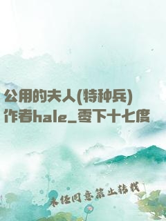 公用的夫人(特种兵)作者hale