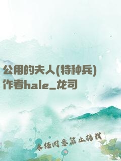 公用的夫人(特种兵)作者hale