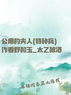 公用的夫人(特种兵)作者野和玉