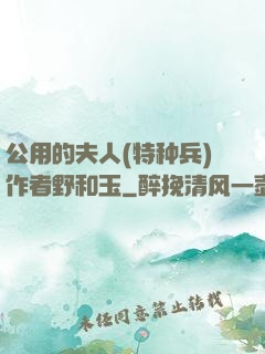 公用的夫人(特种兵)作者野和玉